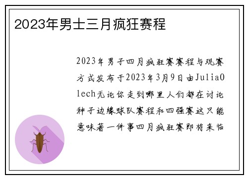 2023年男士三月疯狂赛程 