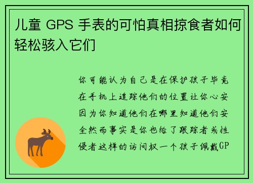 儿童 GPS 手表的可怕真相掠食者如何轻松骇入它们 