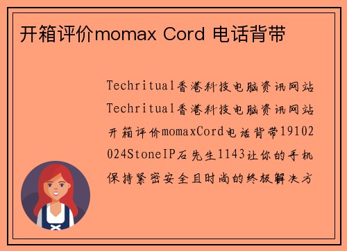 开箱评价momax Cord 电话背带