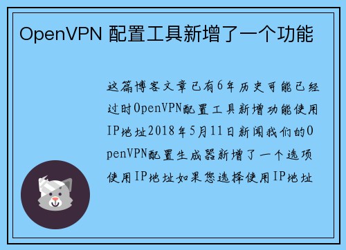 OpenVPN 配置工具新增了一个功能 