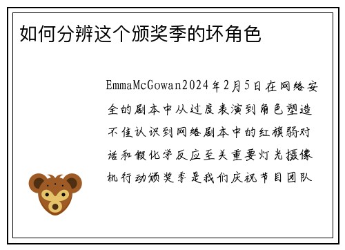 如何分辨这个颁奖季的坏角色