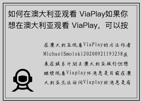 如何在澳大利亚观看 ViaPlay如果你想在澳大利亚观看 ViaPlay，可以按照以下步骤操作：
