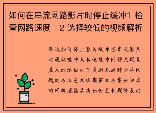 如何在串流网路影片时停止缓冲1 检查网路速度   2 选择较低的视频解析度