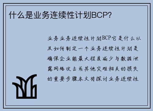 什么是业务连续性计划BCP？