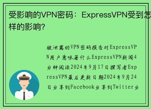受影响的VPN密码：ExpressVPN受到怎样的影响？