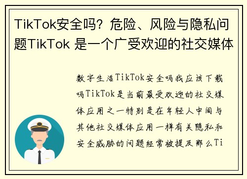 TikTok安全吗？危险、风险与隐私问题TikTok 是一个广受欢迎的社交媒体平台，但在