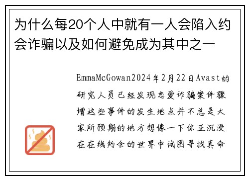 为什么每20个人中就有一人会陷入约会诈骗以及如何避免成为其中之一