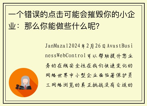 一个错误的点击可能会摧毁你的小企业：那么你能做些什么呢？