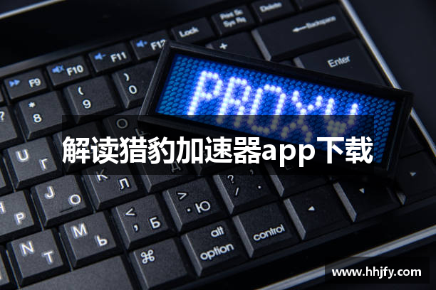 解读猎豹加速器app下载