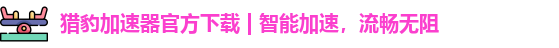 猎豹加速器app下载